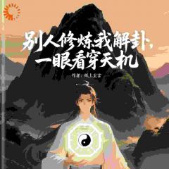 别人修炼我解卦，一眼看穿天机