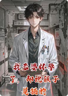 老婆养了只无毛猫，我立刻提离婚