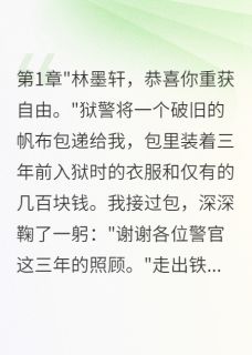 出狱当天未婚妻嫁给了我堂弟