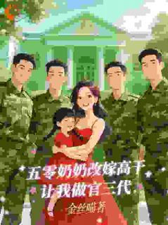 五零奶奶改嫁高干，让我做官三代