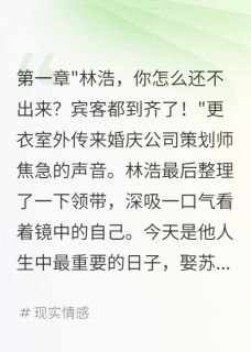 未婚妻婚礼现场说漏嘴我选择决裂