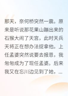 孟婆报恩