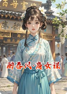 醉春风·商女谋