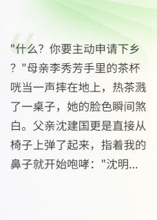 重生75年：我主动下乡后全家慌了