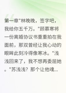 嫁豪门三年发现老公初恋是骗婚女