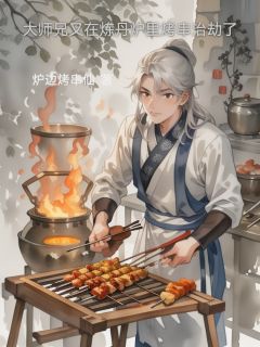 大师兄又在炼丹炉里烤串治劫了