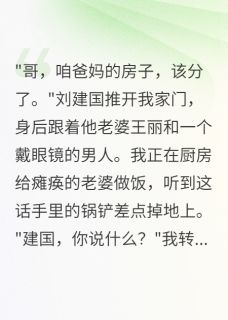 父母车祸三年后，弟弟要分房产