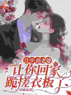 江少，你老婆让你回家跪搓衣板了