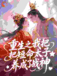 重生之我把短命太子养成了战神