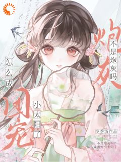 不是炮灰吗？怎么成团宠小公主了