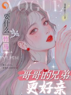 要什么竹马，哥哥的兄弟更好亲