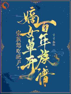 宗族想吃绝户？嫡女单开百年族谱