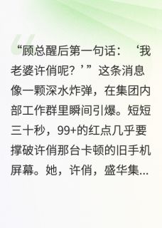 老板失忆后把我当老婆，我赢麻了