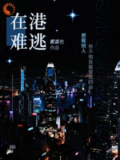 在港难逃