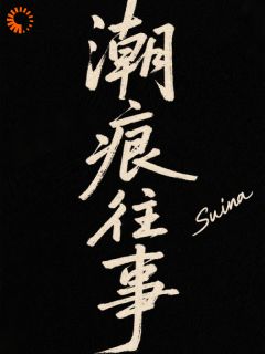 潮痕往事