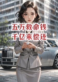 五万救命钱，千亿来偿还
