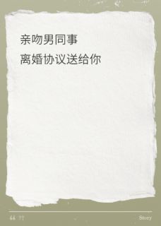 亲吻男同事？离婚协议送给你