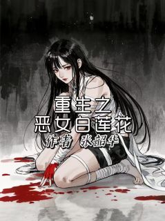 重生之恶女白莲花