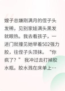 嫂子用502治侄子脱发，作死算了