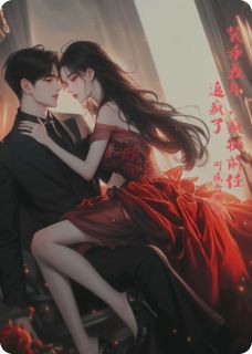 装乖五年，疯批前任追疯了