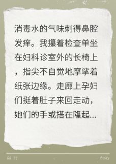 不孕的罪名