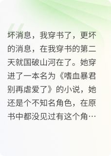 穿书后，暴君聆听我心声放肆宠