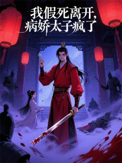 病娇太子他疯了