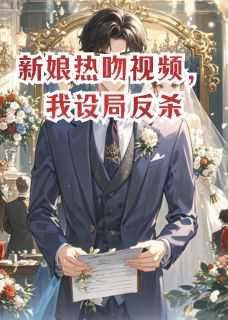 新娘热吻视频，我设局反杀