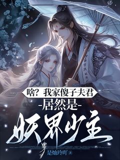 啥？我家傻子夫君居然是妖界少主