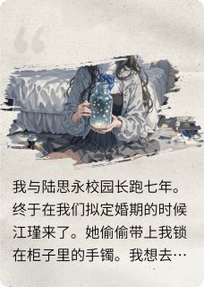 恋爱七年，我走后他找我找疯了