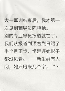 媚男女导员？我送她上热搜！
