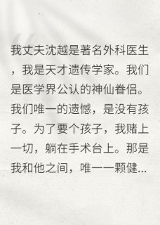 老公拿我们试管的宝宝讨好青梅