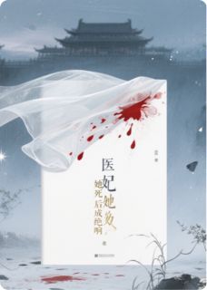 医妃她死后成绝响