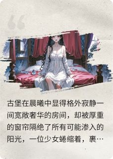 嗜血危情：禁欲领主反被撩
