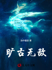 旷古无敌