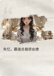 失忆，霸道总裁很会撩