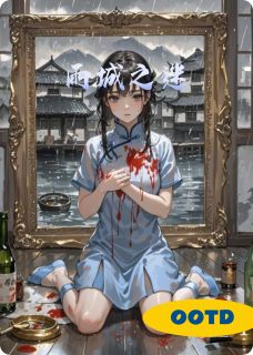 雨城之迷