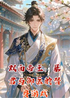 双面帝王：暴君与御医的替身游戏