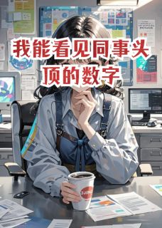我能看见同事头顶的数字