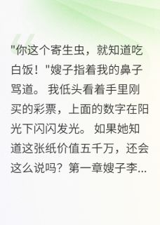 中奖五千万后嫂子求我买房