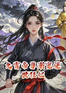 九霄帝尊溺宠逆世狂妃