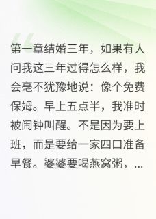 我给婆家当了三年免费保姆