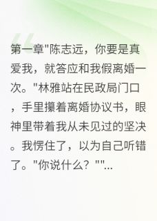 妻子要假离婚骗千万拆迁款