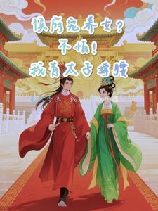 全家偏心我装傻，太子抢我回宫