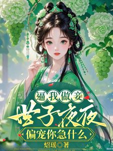 姐姐让我替生孩子，我转身凤临天下