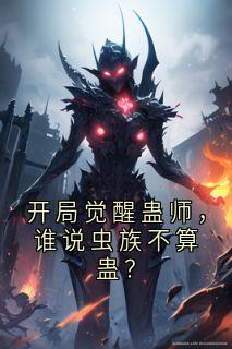 开局觉醒蛊师，谁说虫族不算蛊？