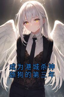 成为港城杀神舔狗的第三年