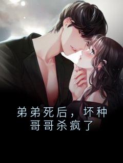 弟弟死后，坏种哥哥杀疯了