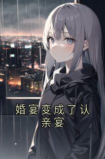 婚宴变成了认亲宴