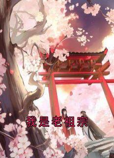 我是老祖宗